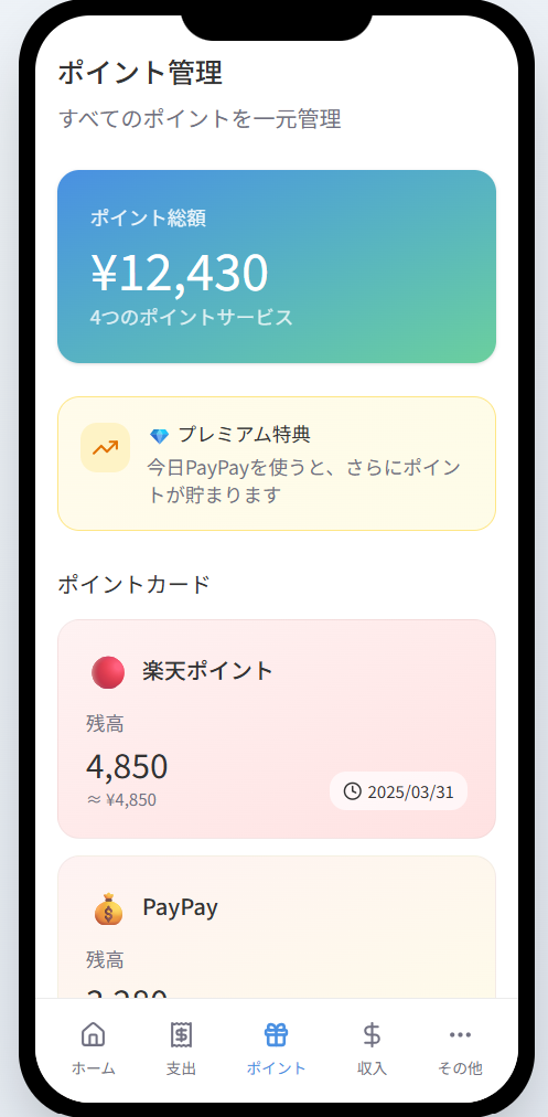 ポイント管理